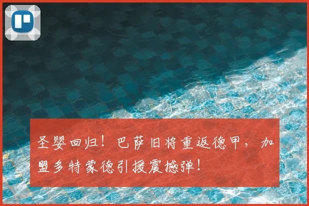 圣婴回归!巴萨旧将重返德甲,加盟多特蒙德引援震撼弹!