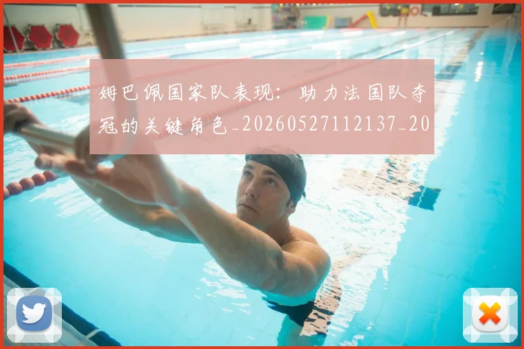 姆巴佩国家队表现:助力法国队夺冠的关键角色_20260527112137_20260720185228