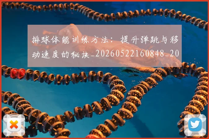 排球体能训练方法:提升弹跳与移动速度的秘诀_20260522160848_20260707015045