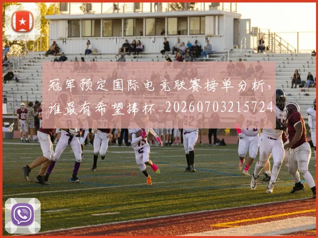 冠军预定国际电竞联赛榜单分析,谁最有希望捧杯_20260703215724