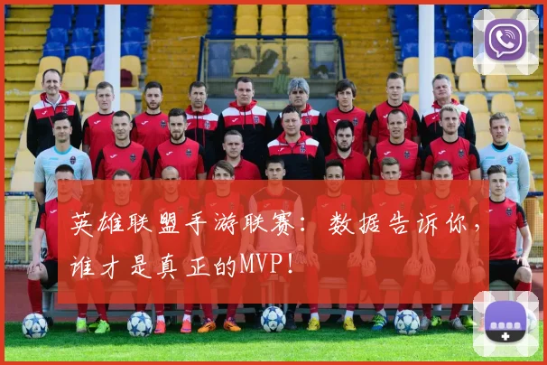 英雄联盟手游联赛：数据告诉你，谁才是真正的MVP！
