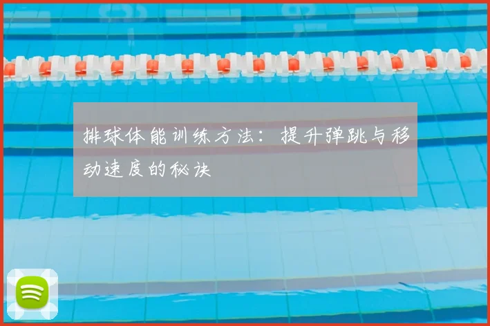 排球体能训练方法:提升弹跳与移动速度的秘诀