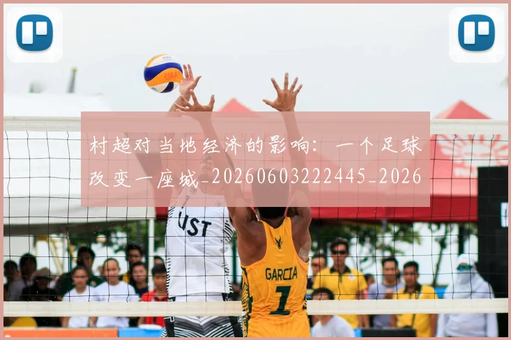 村超对当地经济的影响:一个足球改变一座城_20260603222445_20260707022354