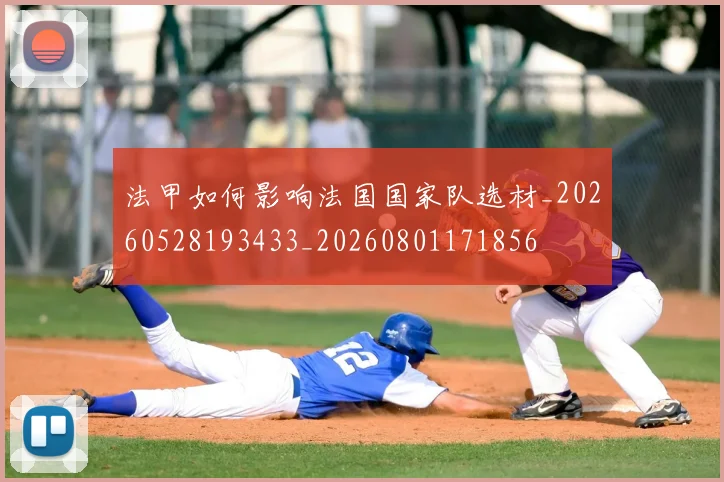 法甲如何影响法国国家队选材_20260528193433_20260801171856