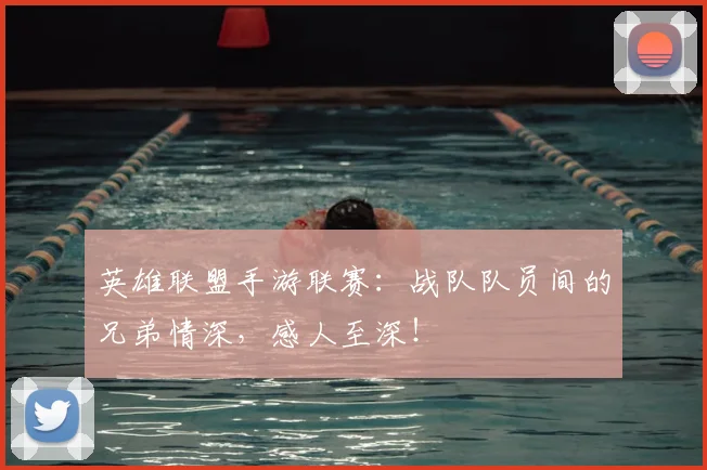 英雄联盟手游联赛：战队队员间的兄弟情深，感人至深！