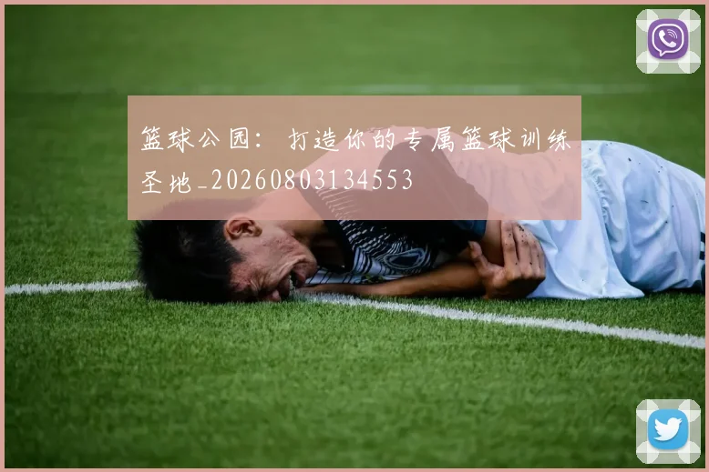 篮球公园:打造你的专属篮球训练圣地_20260803134553
