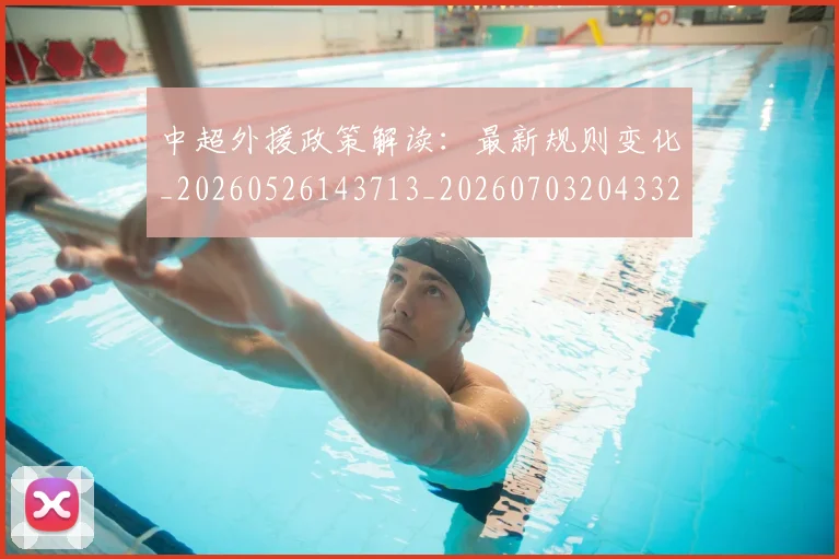 中超外援政策解读:最新规则变化_20260526143713_20260703204332_20260716185737