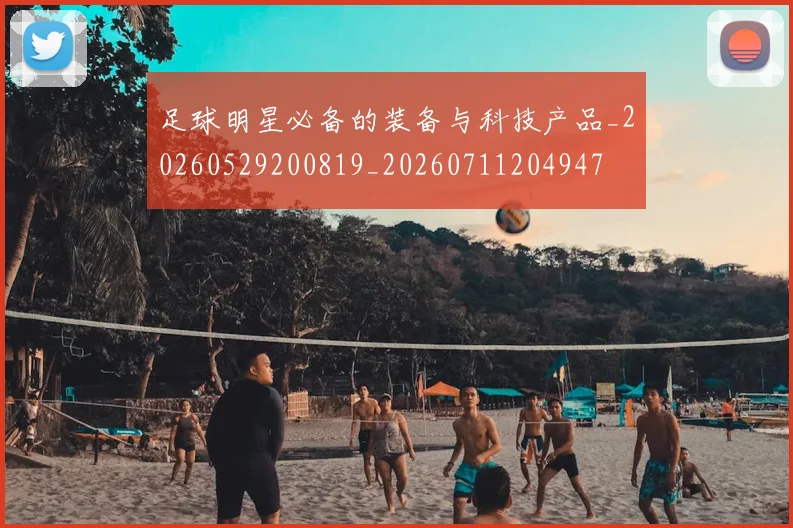 足球明星必备的装备与科技产品_20260529200819_20260711204947