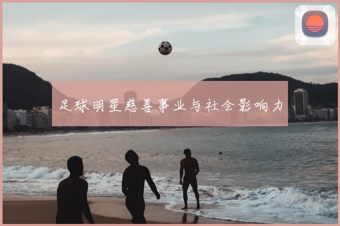 足球明星慈善事业与社会影响力