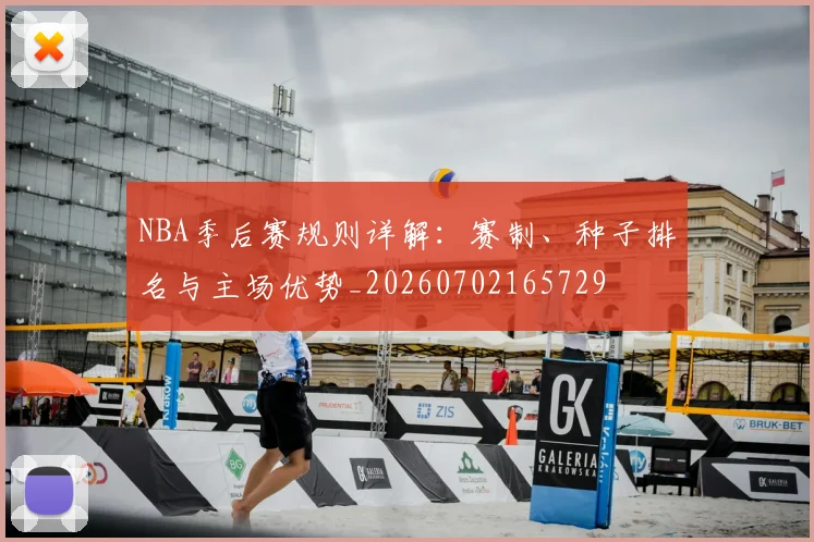 NBA季后赛规则详解：赛制、种子排名与主场优势_20260702165729