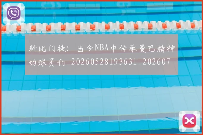 科比门徒:当今NBA中传承曼巴精神的球员们_20260528193631_20260708195551