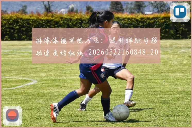 排球体能训练方法:提升弹跳与移动速度的秘诀_20260522160848_20260707015045