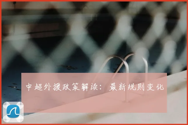 中超外援政策解读:最新规则变化